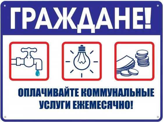 Оплата коммунальных услуг
